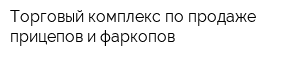 Торговый комплекс по продаже прицепов и фаркопов