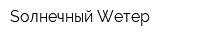 Sолнечный Wетер