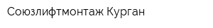 Союзлифтмонтаж-Курган