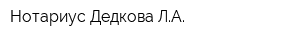 Нотариус Дедкова ЛА