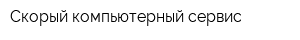 Скорый компьютерный сервис