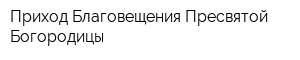 Приход Благовещения Пресвятой Богородицы