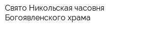 Свято-Никольская часовня Богоявленского храма