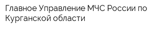Главное Управление МЧС России по Курганской области