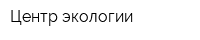 Центр экологии