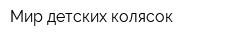 Мир детских колясок