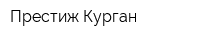 Престиж-Курган