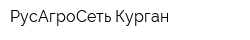 РусАгроСеть-Курган