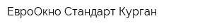 ЕвроОкно Стандарт-Курган