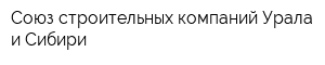 Союз строительных компаний Урала и Сибири