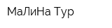 МаЛиНа-Тур