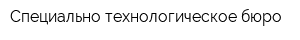Специально технологическое бюро