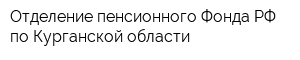 Отделение пенсионного Фонда РФ по Курганской области