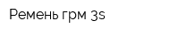 Ремень грм 3s