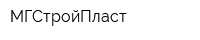 МГСтройПласт