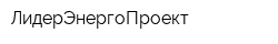 ЛидерЭнергоПроект
