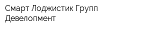 Смарт Лоджистик Групп-Девелопмент