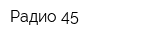 Радио 45