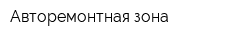 Авторемонтная зона