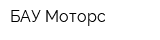 БАУ Моторс