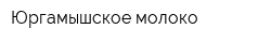 Юргамышское молоко