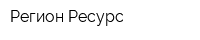 Регион-Ресурс