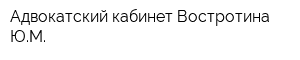 Адвокатский кабинет Востротина ЮМ