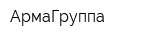 АрмаГруппа