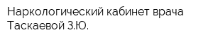 Наркологический кабинет врача Таскаевой ЗЮ