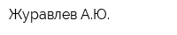 Журавлев АЮ