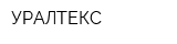УРАЛТЕКС