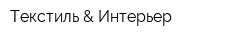 Текстиль & Интерьер