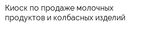 Киоск по продаже молочных продуктов и колбасных изделий