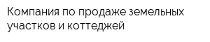 Компания по продаже земельных участков и коттеджей