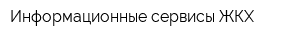 Информационные сервисы ЖКХ