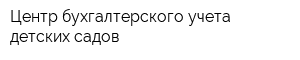 Центр бухгалтерского учета детских садов