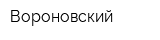 Вороновский