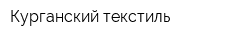 Курганский текстиль