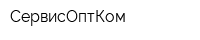 СервисОптКом