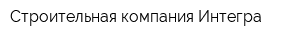 Строительная компания Интегра