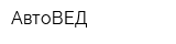 АвтоВЕД