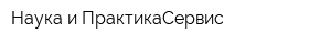 Наука и ПрактикаСервис