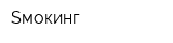 Sмокинг