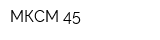 МКСМ 45