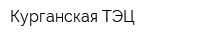 Курганская ТЭЦ