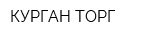 КУРГАН-ТОРГ
