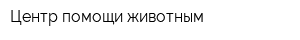 Центр помощи животным