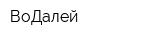 ВоДалей