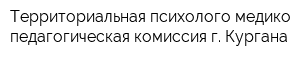 Территориальная психолого-медико-педагогическая комиссия г Кургана
