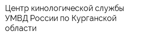 Центр кинологической службы УМВД России по Курганской области